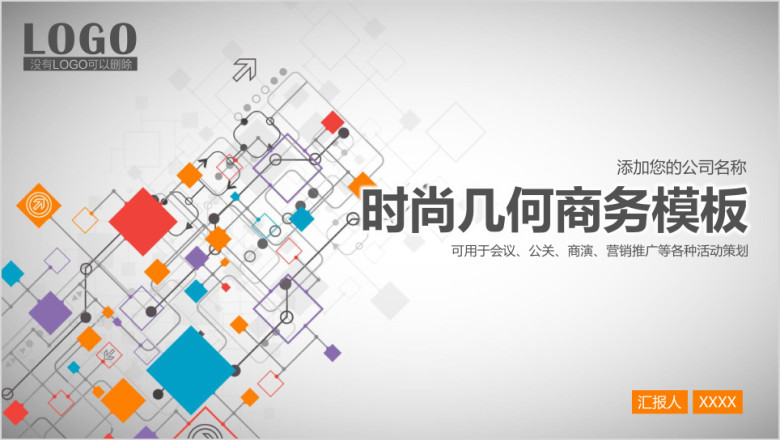 时尚几何简约商务工作通用ppt