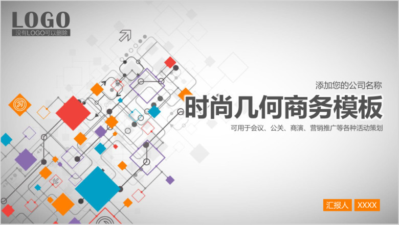 时尚几何简约商务工作通用ppt