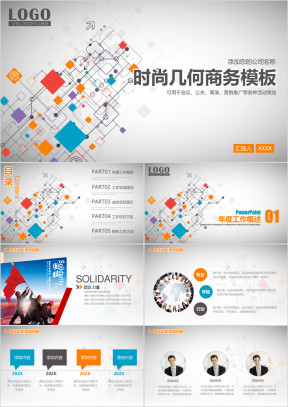 时尚几何简约商务工作通用ppt