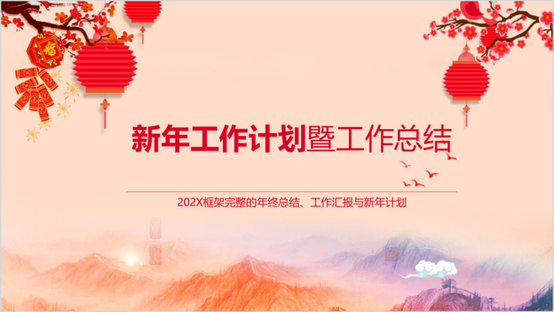 年终总结喜庆中国风年终工作总结计划ppt