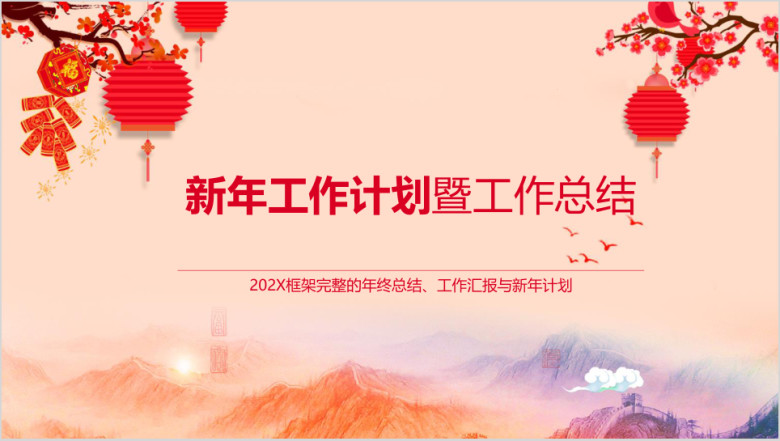 年终总结喜庆中国风年终工作总结计划ppt
