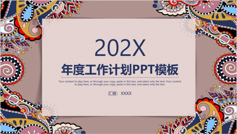 吉祥阿米巴民族风商务年终工作总结计划ppt