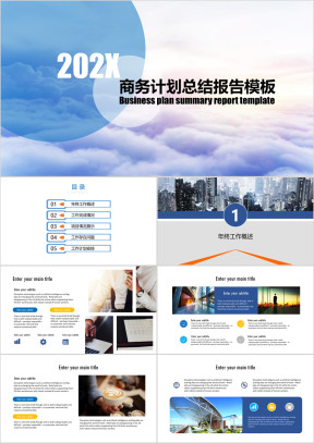 云海商务计划总结报告模板ppt