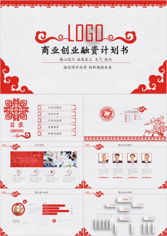 大气中国风创业 融资 计划书ppt