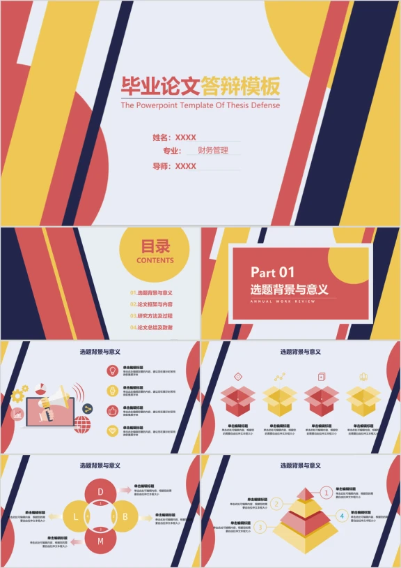 毕业论文答辩j简洁色块通用ppt模板
