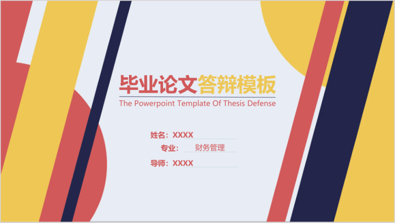 毕业论文答辩j简洁色块通用ppt模板