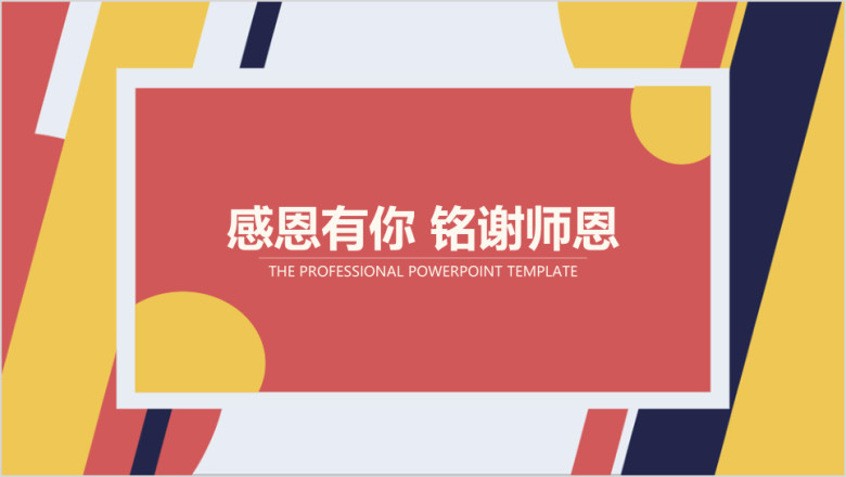 毕业论文答辩j简洁色块通用ppt模板