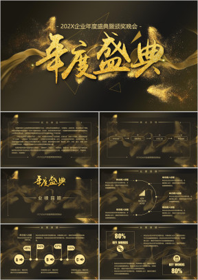 企业年度晚会暨颁奖典礼ppt