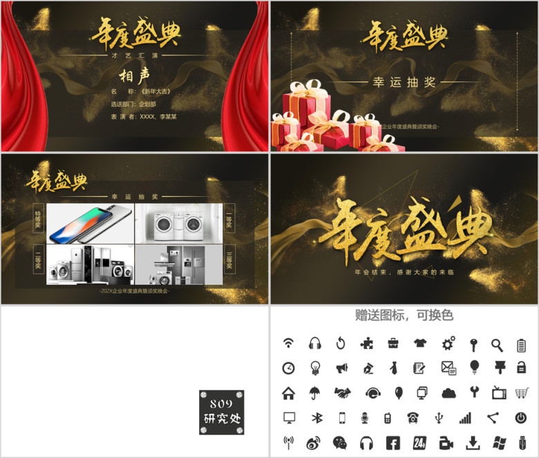 企业年度晚会暨颁奖典礼ppt