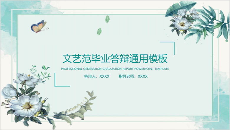 水彩小清新毕业答辩ppt