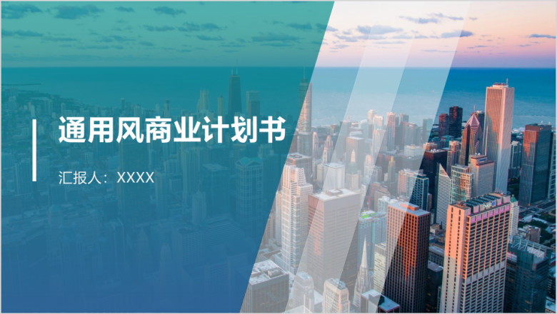 商业计划书路演融资风投商务简约商业计划书ppt