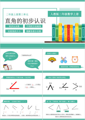 小学数学人教版二年级上册角的初步认识ppt模板