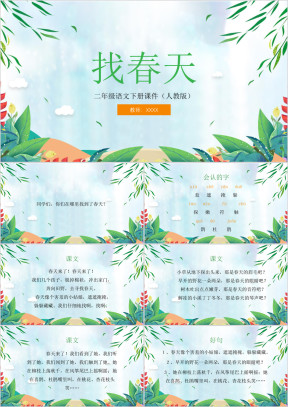 语文人教版二年级下册找春天