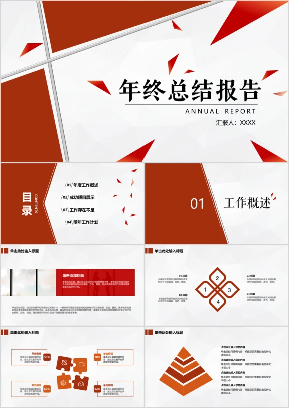 年终总结报告经典商务红白简约模板ppt