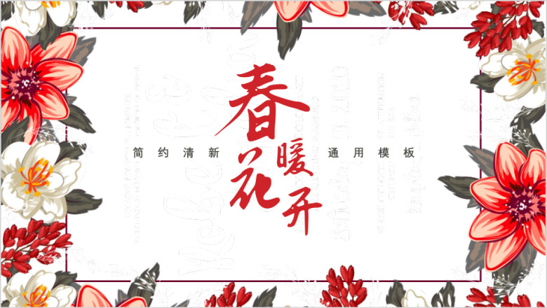 红色花卉小清新通用ppt模板2
