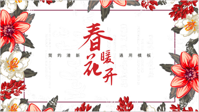 红色花卉小清新通用ppt模板2