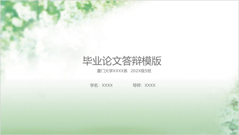 绿色小清新毕业答辩模板ppt