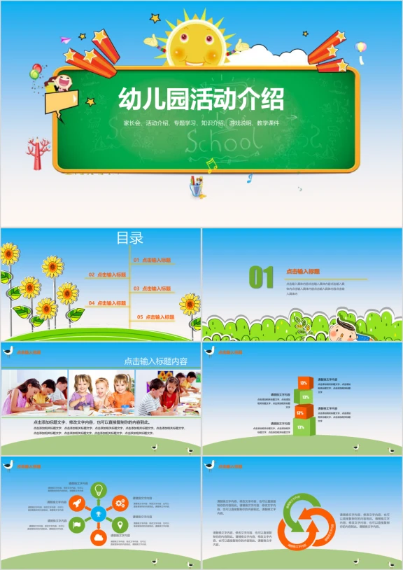 卡通幼儿园活动介绍教学课件工作总结ppt
