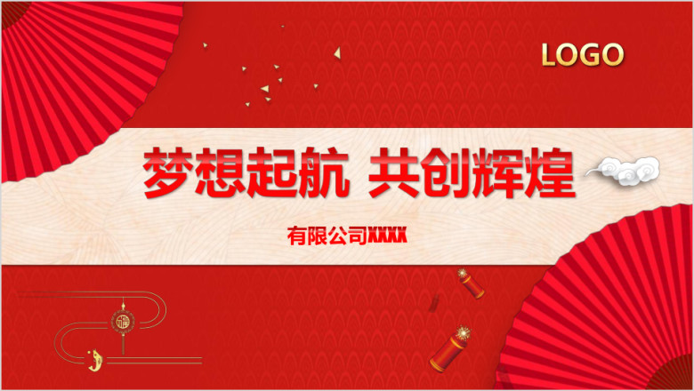 年终盛会 高端大气红色喜庆企业年会ppt