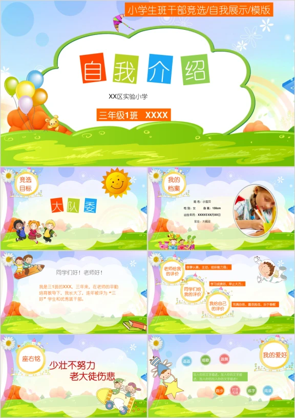 小学生竞选班干部ppt