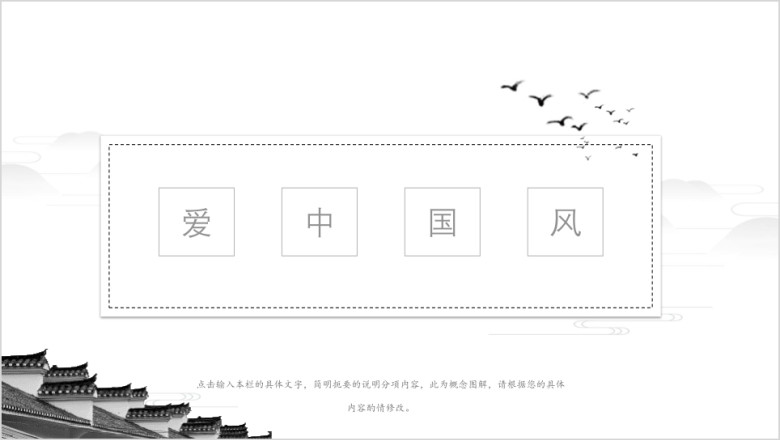 我爱中国风简约黑白总结ppt