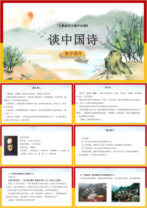 高中语文人教版必修五《谈中国诗》教学课件