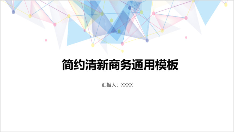 动态几何幻彩商务报告ppt通用模板