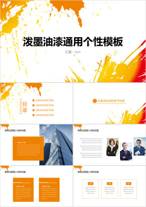 泼墨油漆通用个性模板ppt