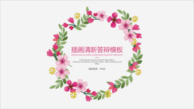 插画清新答辩ppt模板
