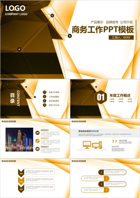 产品展示品牌宣传公司介绍商务工作汇报ppt