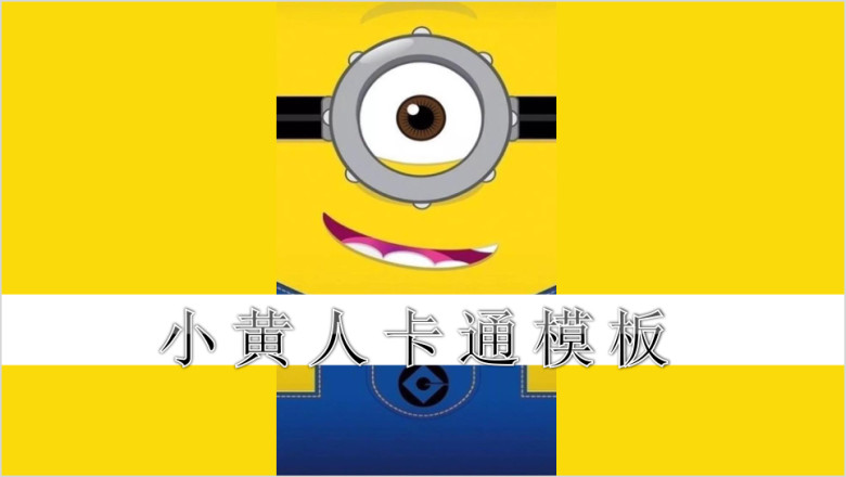 小黄人ppt