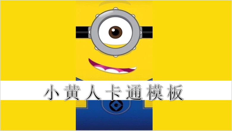 小黄人ppt