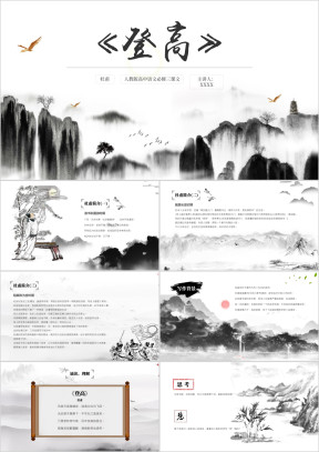 高中语文人教版高二必修《登高杜甫》教育教学课件