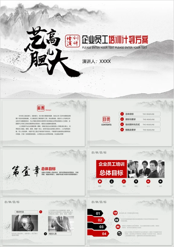 动态山水墨企业职员工作培训ppt模板