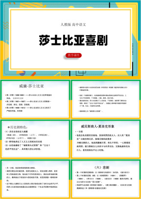 高中语文人教版必修四《莎士比亚戏剧》课件
