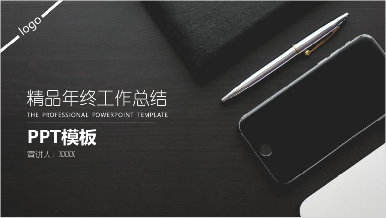 精品年终工作总结模板ppt