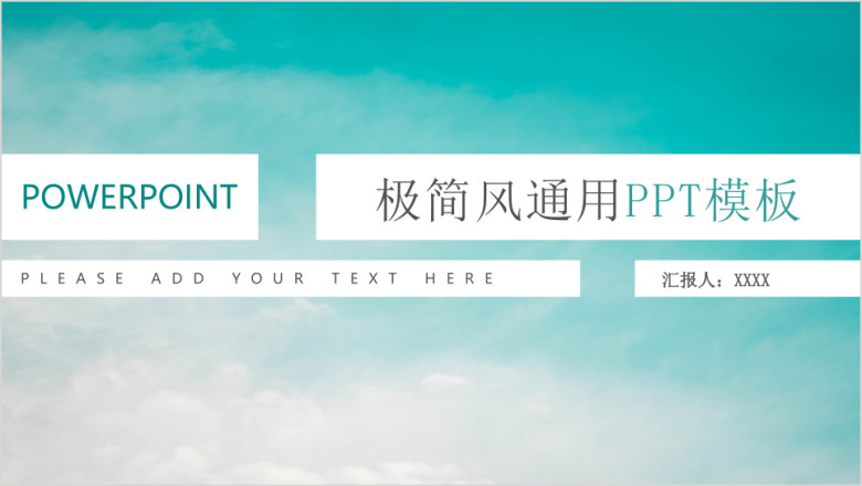 极简风通用ppt模板