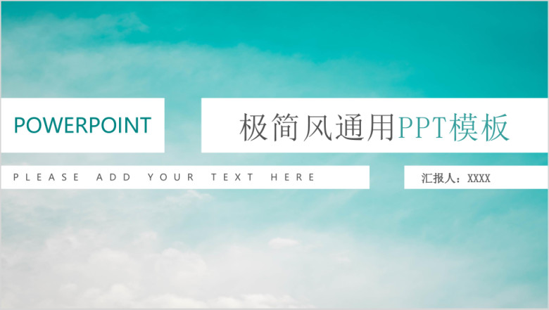 极简风通用ppt模板
