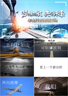 快闪年终年会开场抖音快闪ppt