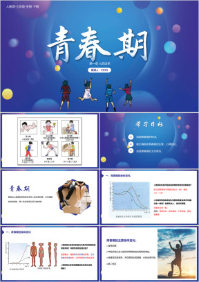 初中生物人教版七年级下册《青春期》教育教学课件