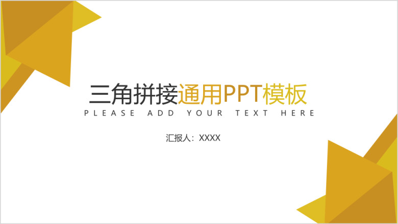 三角拼接通用ppt模板