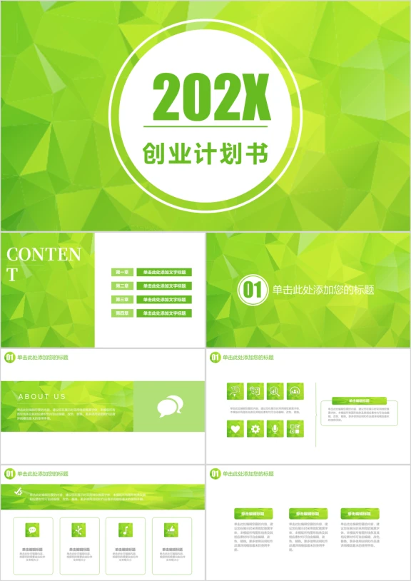 绿色低多边形创业计划书总结计划毕业答辩ppt