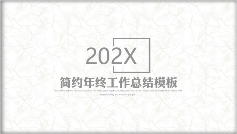 简约清新年终工作总结计划模板ppt