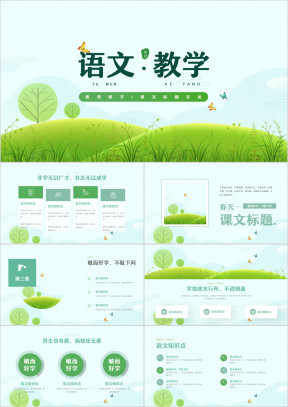 绿色小清新语文春天教学PPT