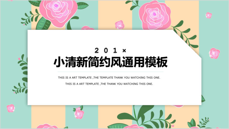 小清新娇柔花朵主题简约ppt