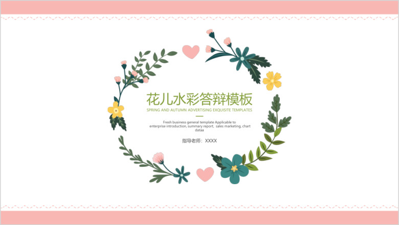 花儿水彩答辩模板ppt