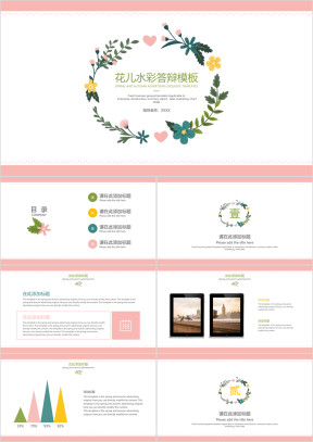 花儿水彩答辩模板ppt