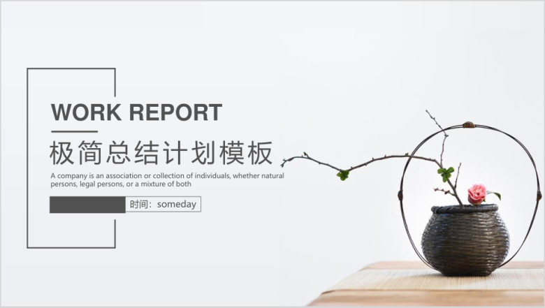 极简清新工作总结计划模板ppt