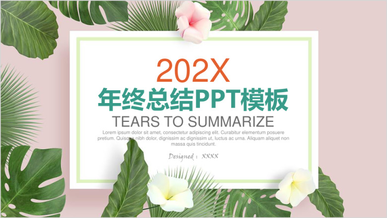 小清新简约年终总结计划ppt