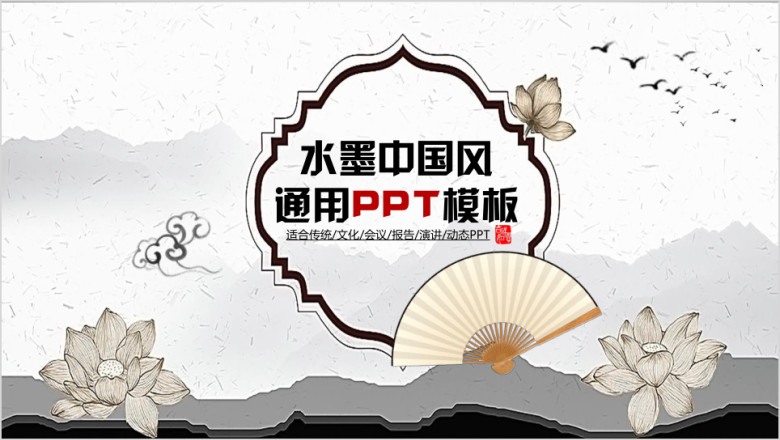 水墨中国风模板ppt